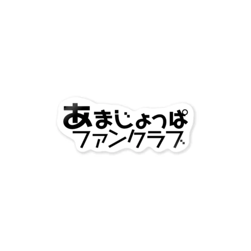 あまじょっぱファンクラブ logo Black ステッカー