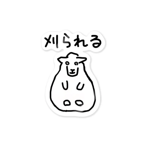 刈られるひつじ Sticker