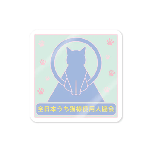 全日本うち猫様使用人協会＊ステッカー＊１ Sticker