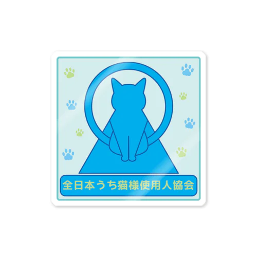 全日本うち猫様使用人協会＊ステッカー＊2 Sticker