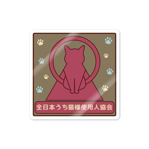 全日本うち猫様使用人協会＊ステッカー＊3 Sticker