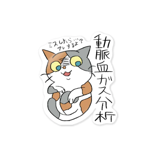 動脈血ガス分析検査のシャツ Sticker