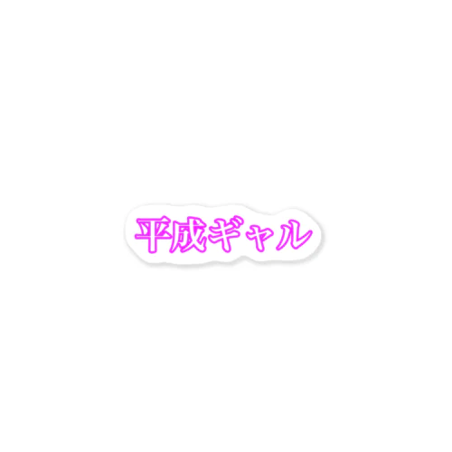 平成ギャル Sticker