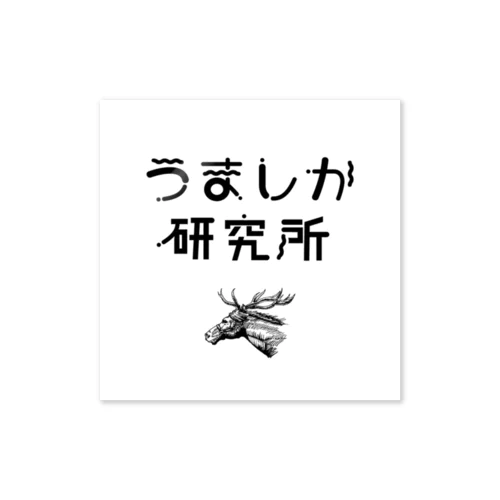 うましか研究所 ステッカー