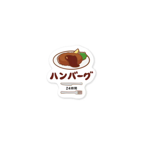 ハンバーグなら24時間食べられる Sticker