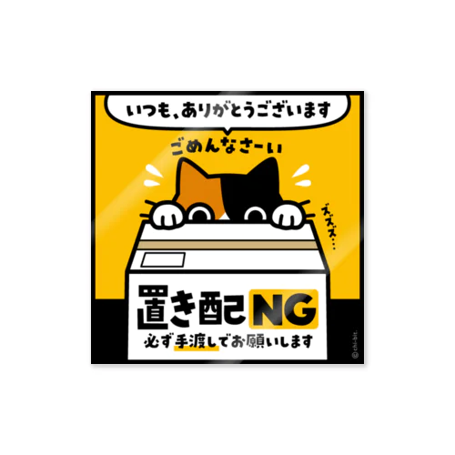 じーっとみる猫・置き配NG（三毛猫） ステッカー