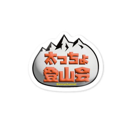 太っちょ登山会　ハイジdesign Sticker