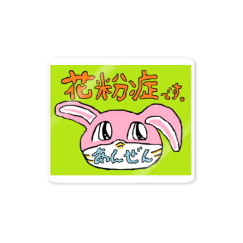 花粉症です。 Sticker