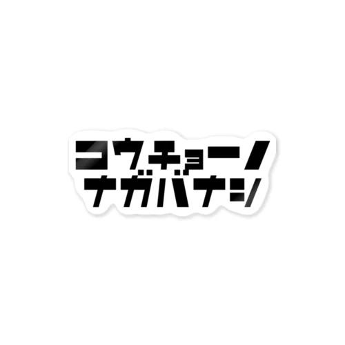 校長先生、話長いです。 ステッカー