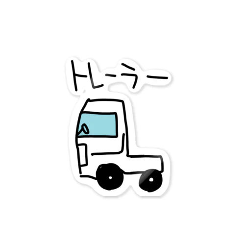 トレーラーのあたま Sticker