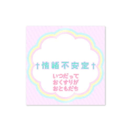 情緒不安定 Sticker