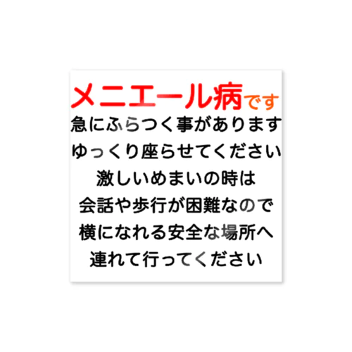 メニエール病　めまい　目眩　メマイ　眩暈　浮動性　回転性　めまいグッズ メニエル病 Sticker