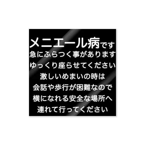 メニエール病　めまい　目眩　メマイ　眩暈　浮動性　回転性　めまいグッズ メニエル病 ステッカー