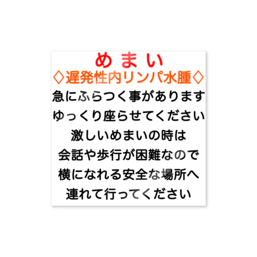 遅発性内リンパ水腫　めまい　目眩　メマイ　眩暈　浮動性　回転性　難聴 Sticker