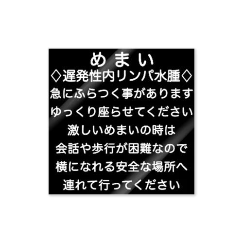 遅発性内リンパ水腫　めまい　目眩　メマイ　眩暈　浮動性　回転性　難聴 ステッカー