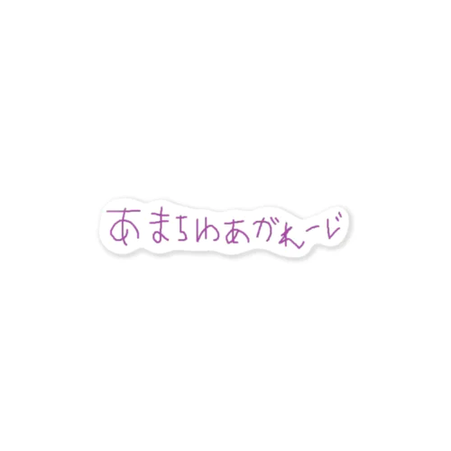 あまちゆあがれーじ滝沢直筆ステッカー ステッカー