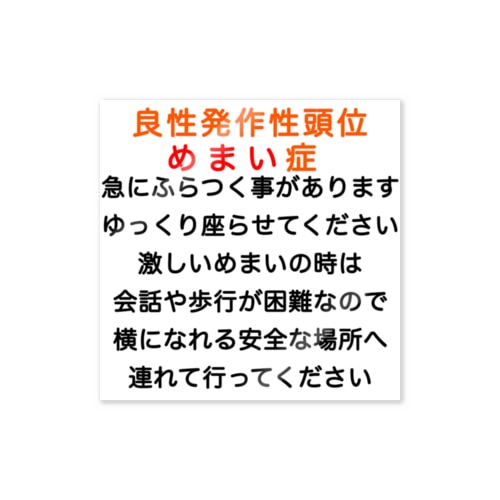 良性発作性頭位めまい症　めまい　BPPV ふらつき　回転性めまい　目眩　眩暈　メマイ　難聴 Sticker