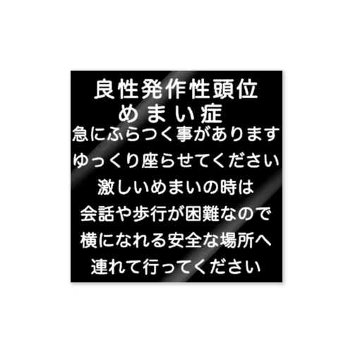 良性発作性頭位めまい症　めまい　BPPV ふらつき　回転性めまい　目眩　眩暈　メマイ　難聴 ステッカー