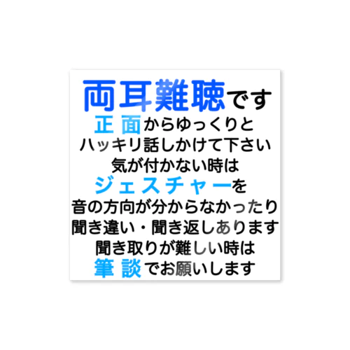 両耳難聴　突発性難聴　難聴者　両耳が聞こえない　難聴グッズ　筆談　ジェスチャー Sticker