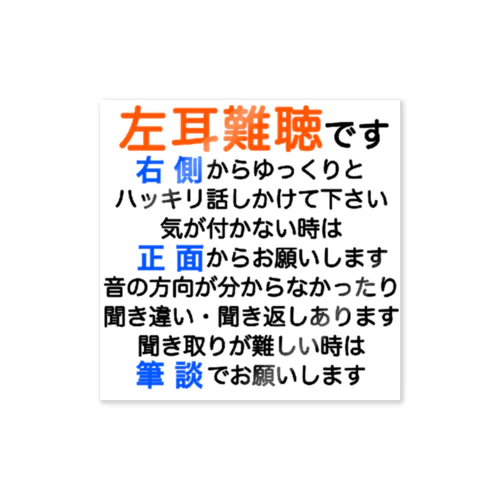 左耳難聴　片耳難聴　突発性難聴　難聴者　左耳が聞こえない　難聴グッズ　一側性難聴　筆談 Sticker