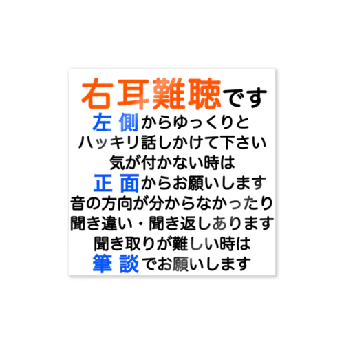 右耳難聴　片耳難聴　突発性難聴　難聴者　右耳が聞こえない　難聴グッズ　一側性難聴　筆談 Sticker