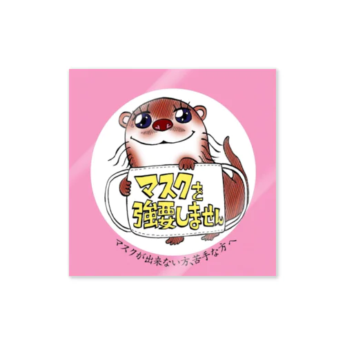 かわうそさんのマスク強要しません（ステッカー１） Sticker