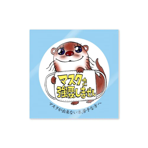 かわうそ君のマスク強要しません（水色タイプ2）  Sticker