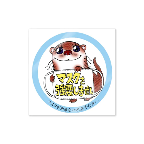 かわうそ君のマスク強要しません（水色タイプ）  Sticker