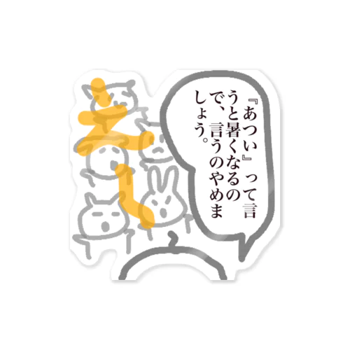 暑いって言うのやめましょう。。 Sticker