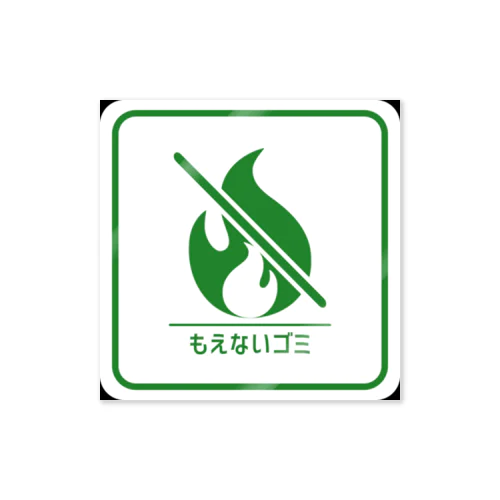 燃えないゴミステッカー(日本語表記) Sticker