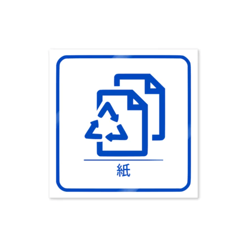 紙資源ゴミステッカー(日本語表記) Sticker