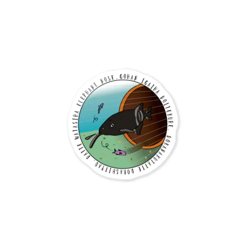 「まめまめ水族館」エレファントノーズのバブ Sticker