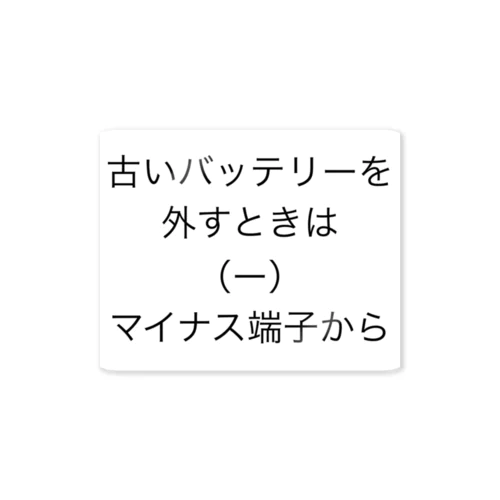 古いバッテリーを外すときは（ー）マイナス端子から ステッカー