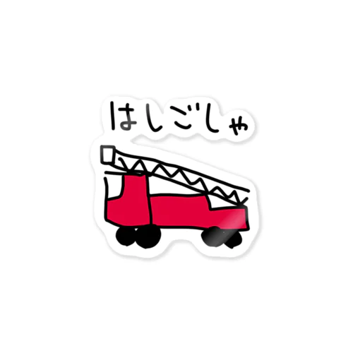 はしご車 Sticker