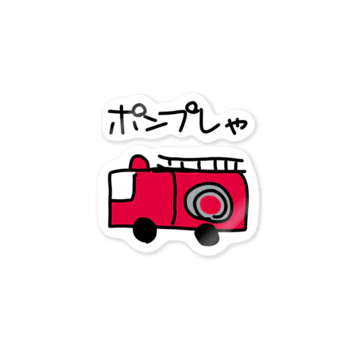 ポンプ車 Sticker