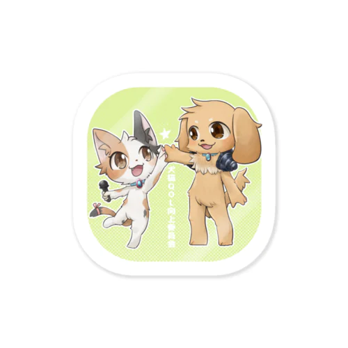 犬猫QOL向上委員会<なかよし> Sticker