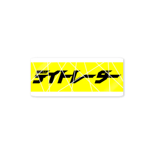 デイトレーダー（黄色・黒） 白BEAM Sticker