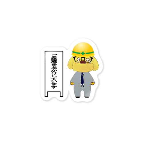 ご迷惑をおかけしています Sticker