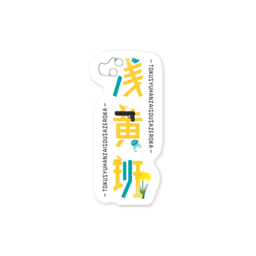 浅黄班グッズ Sticker