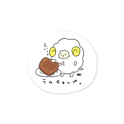 ラムチョップ Sticker