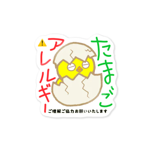 たまごアレルギー Sticker