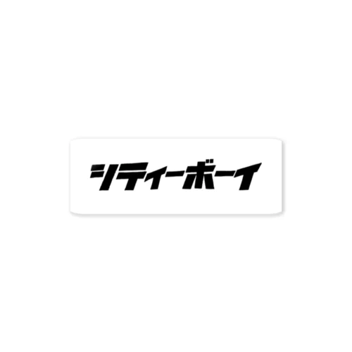 シティーボーイ Sticker