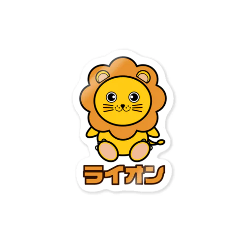 可愛いライオンちゃん Sticker