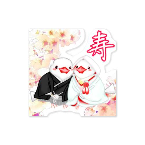 和装婚文鳥ず 寿 Sticker