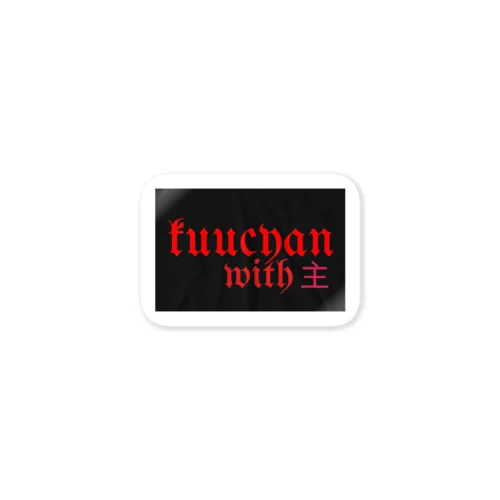 kuucyan.with.主 Sticker