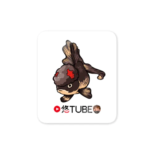 金魚大好き悠tubeグッズ Sticker