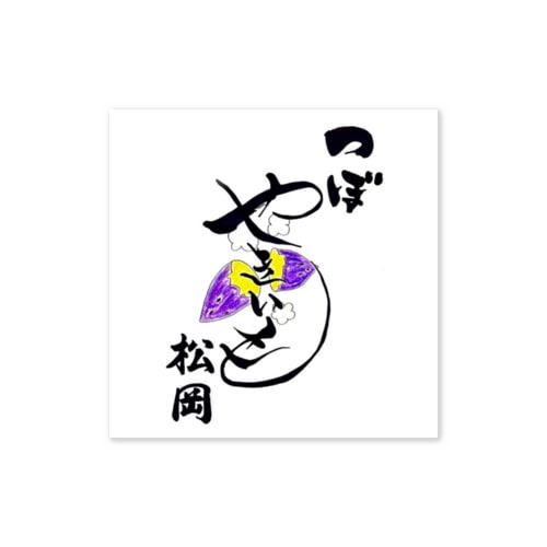 つぼ焼き芋松岡 Sticker