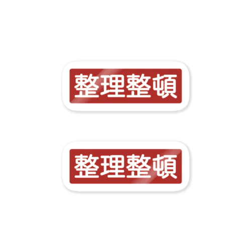 道具 整理整頓ステッカー Sticker