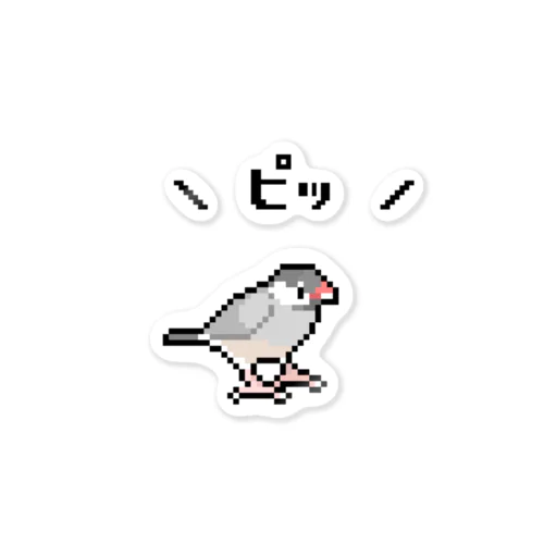 \ピッ/ドット絵シルバー文鳥 스티커