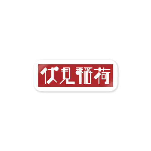 京都のかっこいい地名「伏見稲荷」 ステッカー